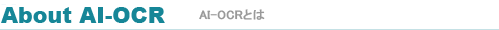 AI-OCRとは