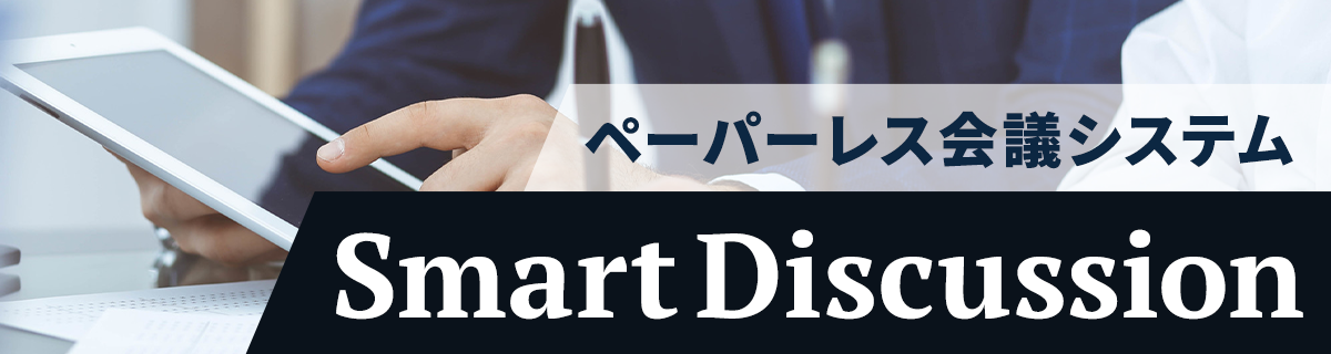 ペーパーレス会議システム　Smart Discussion-ロゴ