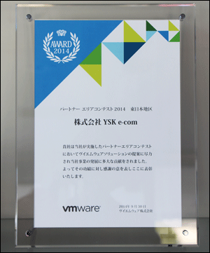 VMwareパートナーエリアコンテスト　表彰盾