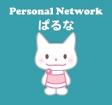 Personal Network ぱるな