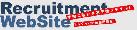 YSKe-com 才能に溢れた君を待っている！YSKe-com採用情報 Recruitment WebSite