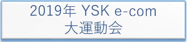 YSK e-com大運動会