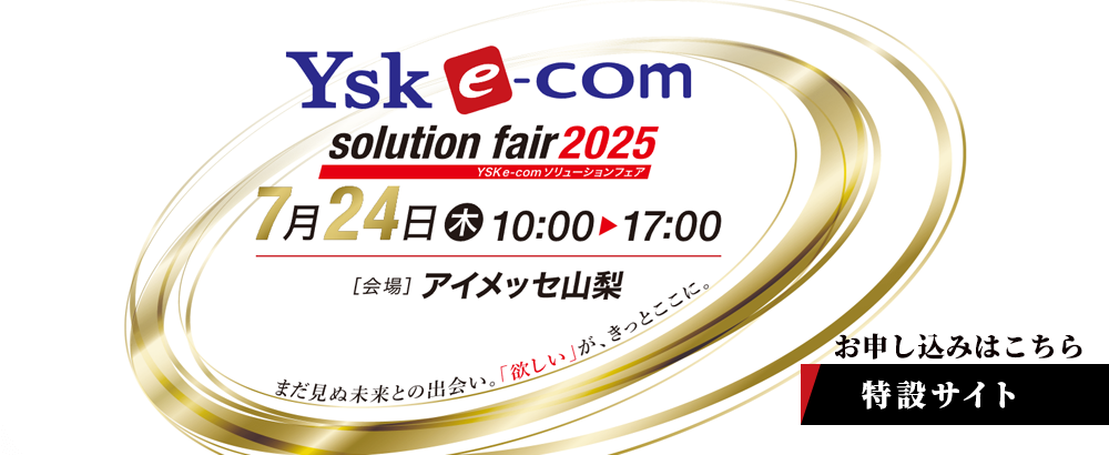 YSK e-comソリューションフェア2025
