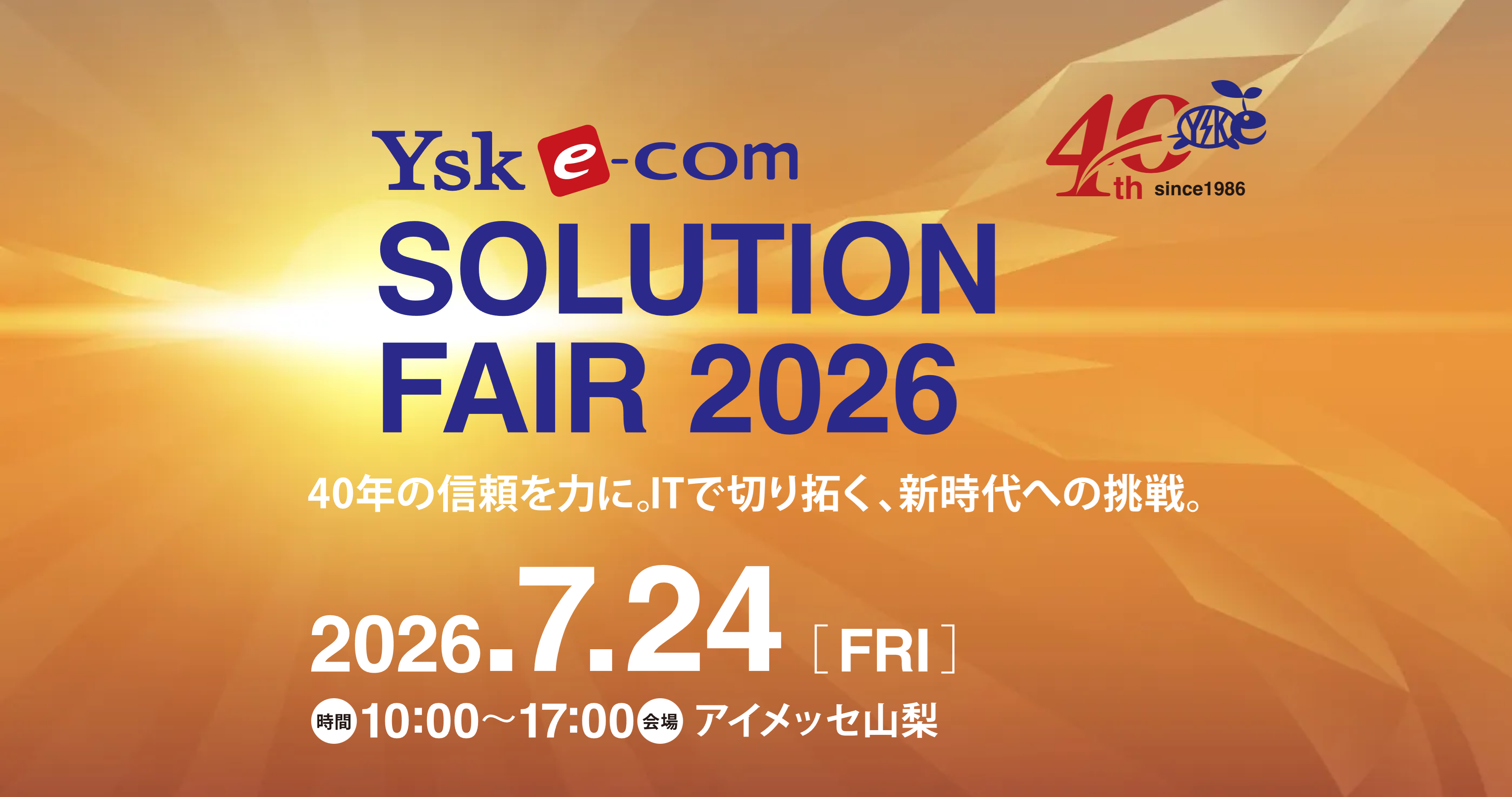 YSK e-comソリューションフェア2026